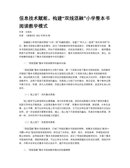 信息技术赋能，构建“双线混融”小学整本书阅读教学模式