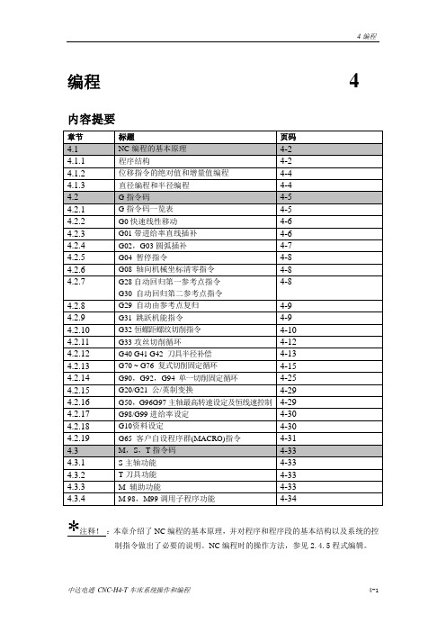 中达电通 CNC-H4-T车床系统操作和编程