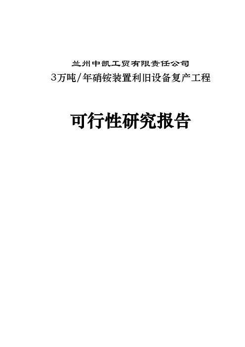 万吨年硝铵装置生产建设项目可行研究报告