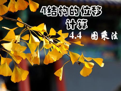 结构力学位移计算2
