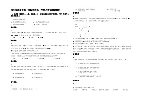 四川省眉山市第一实验学校高一生物月考试题含解析