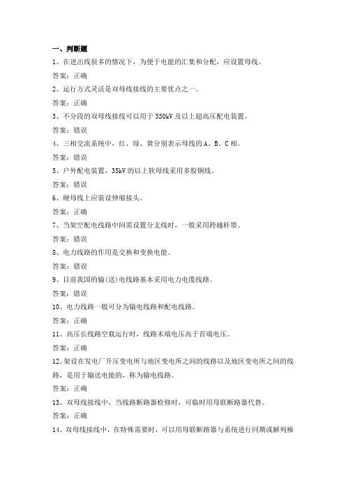 电力公司变电运行初级工试题之母线及线路52题