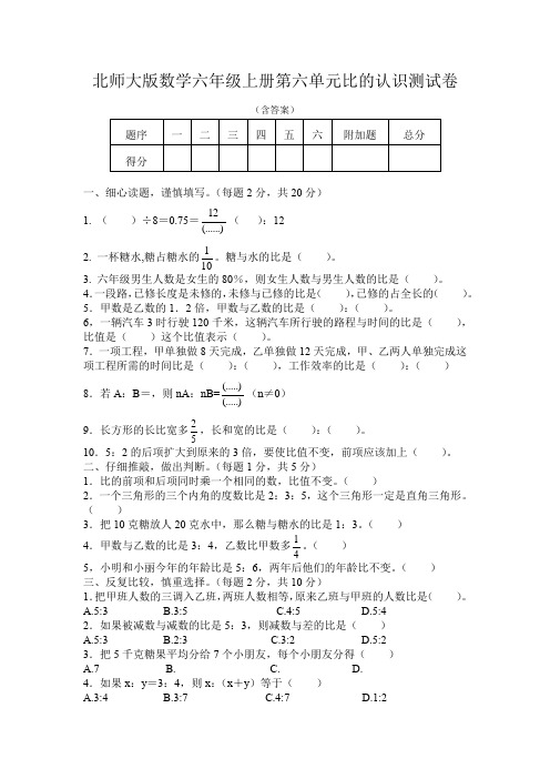 北师大版数学六年级上册第六单元比的认识测试卷