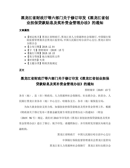 黑龙江省财政厅等六部门关于修订印发《黑龙江省创业担保贷款贴息及奖补资金管理办法》的通知