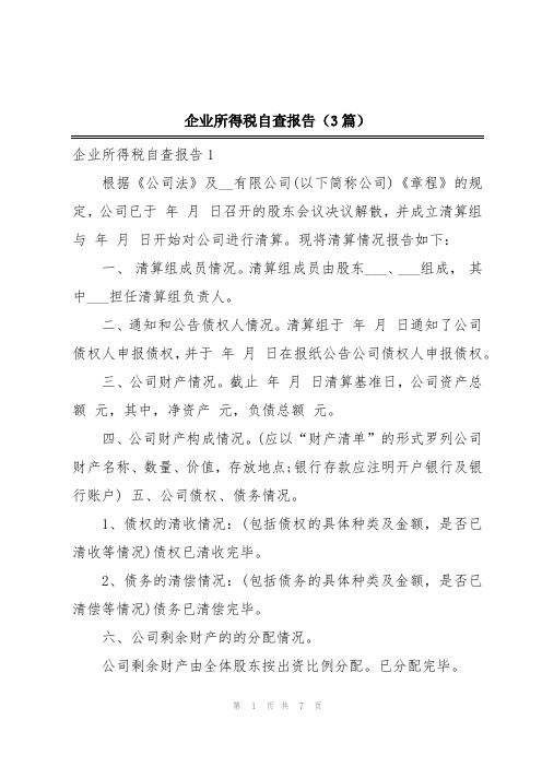 企业所得税自查报告(3篇)