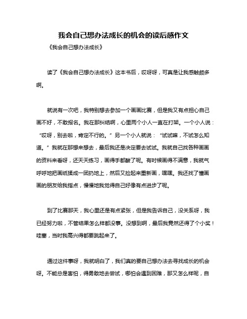 我会自己想办法成长的机会的读后感作文