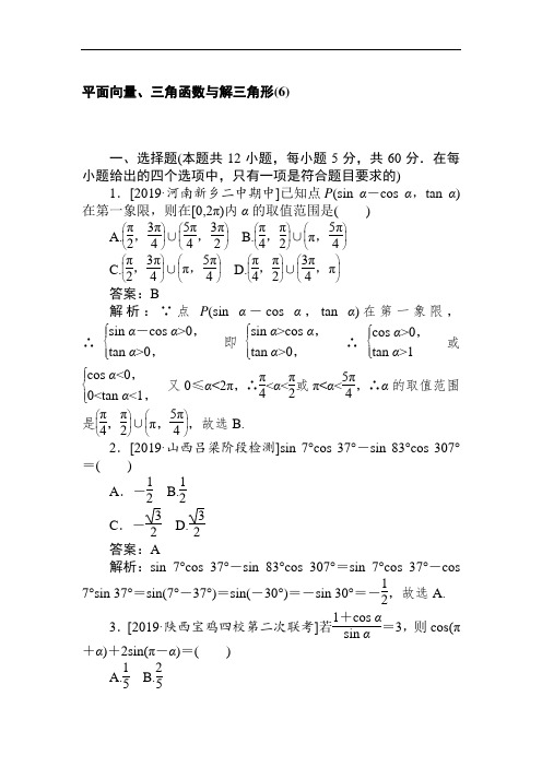 2020高考文科数学二轮分层特训卷：客观题专练 平面向量、三角函数与解三角形(6) Word版含解析