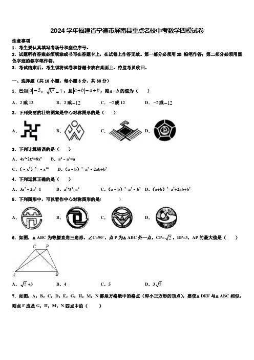 2024届福建省宁德市屏南县重点名校中考数学四模试卷含解析