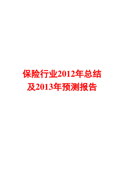 保险行业2012年总结及2013年预测