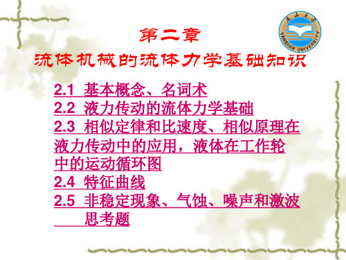 液力传动与流体机械 第二章 流体机械的流体力学基础