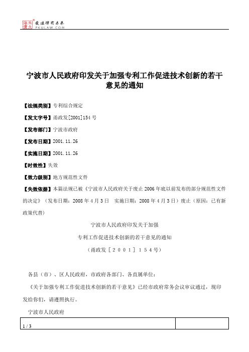 宁波市人民政府印发关于加强专利工作促进技术创新的若干意见的通知