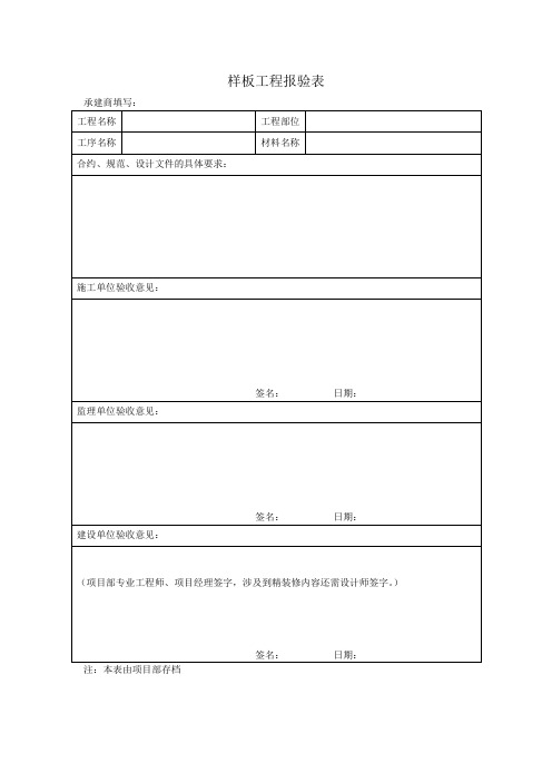 9  样板工程报验表