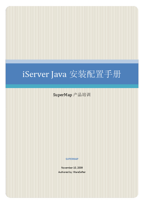 【超图上海分公司】iServerJava安装配置手册v1.6（精品资料）