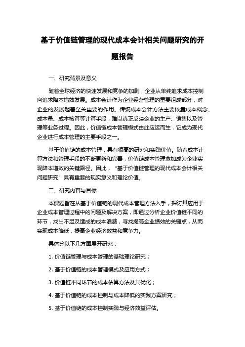 基于价值链管理的现代成本会计相关问题研究的开题报告