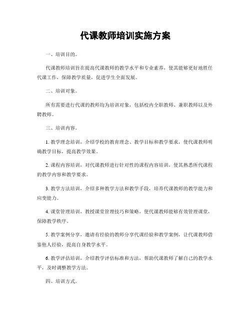 代课教师培训实施方案