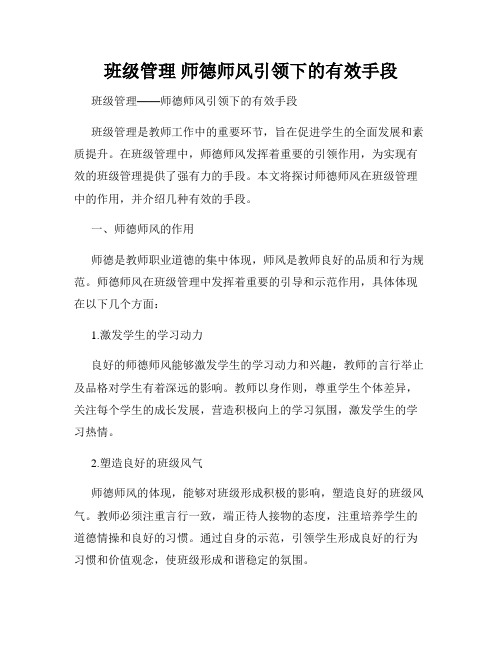 班级管理 师德师风引领下的有效手段