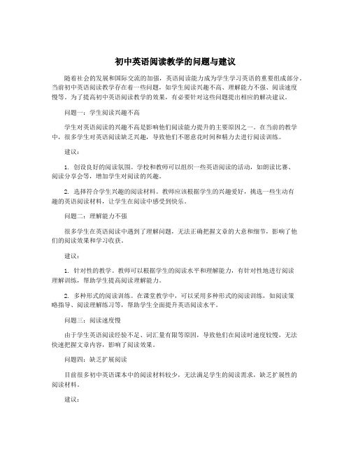 初中英语阅读教学的问题与建议