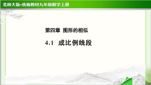 《成比例线段》公开课教学PPT课件【北师大版九年级数学上册】