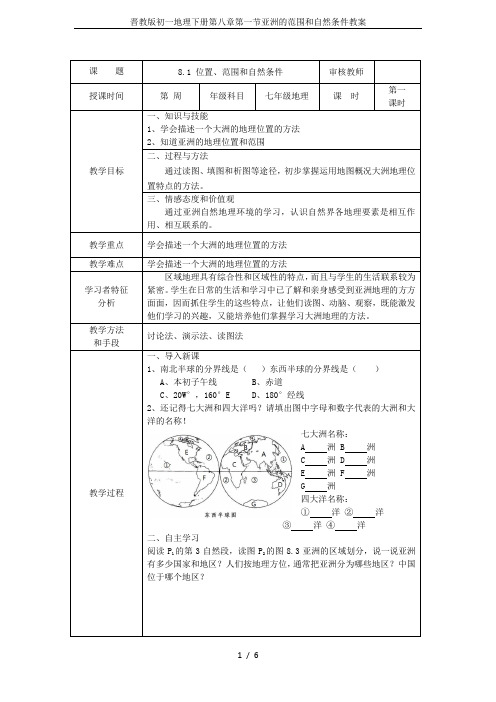 晋教版初一地理下册第八章第一节亚洲的范围和自然条件教案