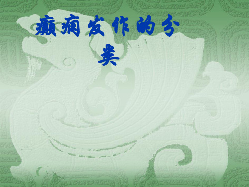 癫痫发作的分类PPT