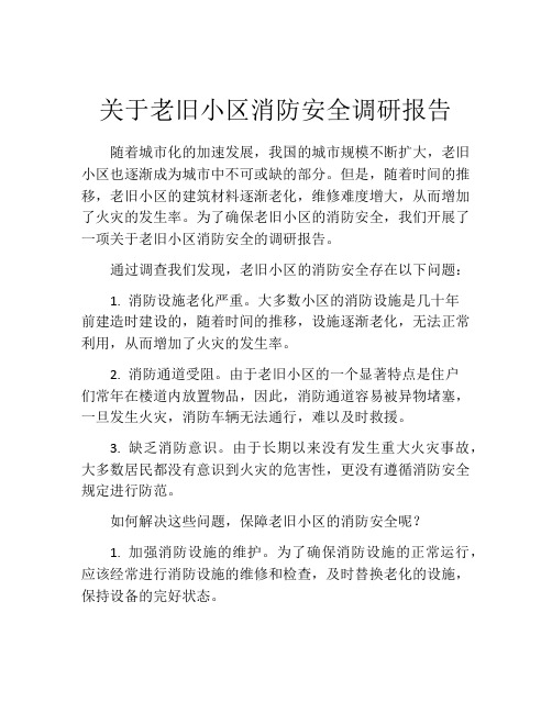 关于老旧小区消防安全调研报告