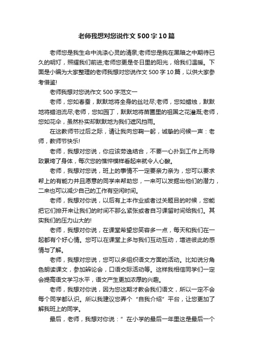 老师我想对您说作文500字10篇