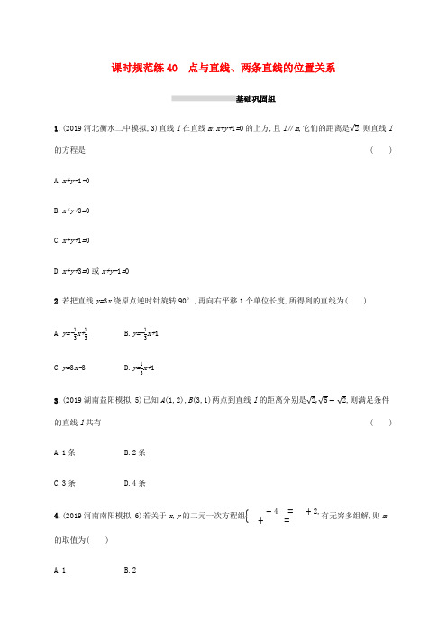 新高考数学一轮复习 课时规范练40 点与直线、两条直线的位置关系 新人教A版高三全册数学试题