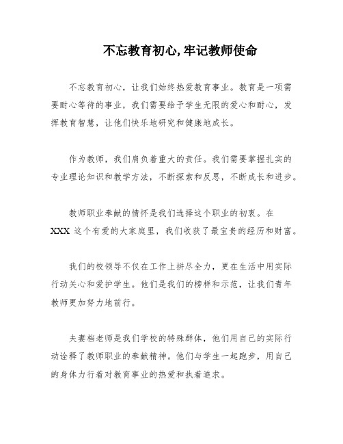 不忘教育初心,牢记教师使命