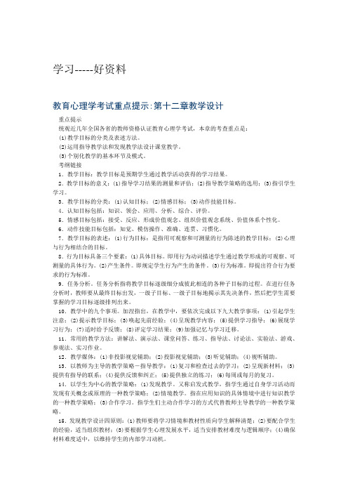 教育心理学考试重点教学设计实战演练培训讲学