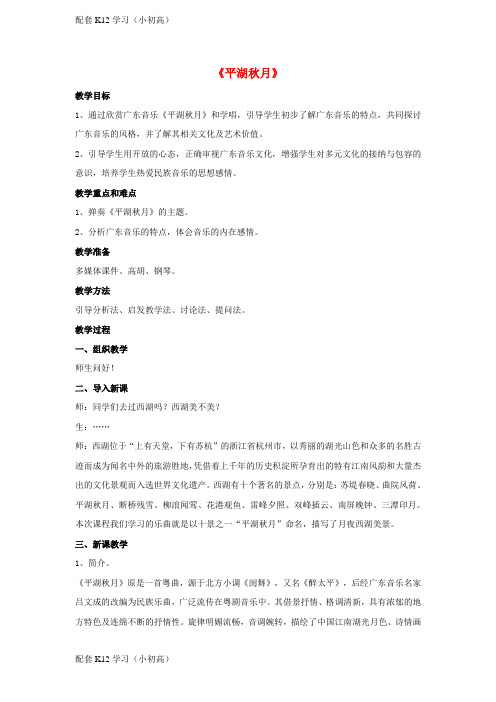 [配套k12学习]八年级音乐上册第1单元平湖秋月教案花城版