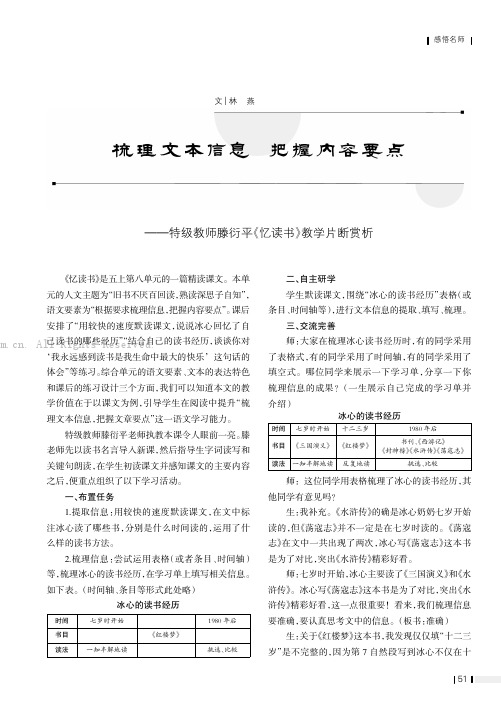 梳理文本信息 把握内容要点——特级教师滕衍平《忆读书》教学片断赏析