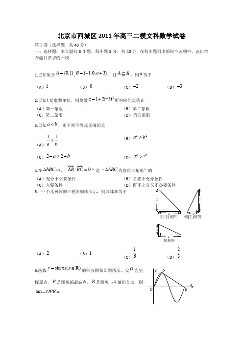 北京市西城区2011年高三二模文科数学试卷及答案