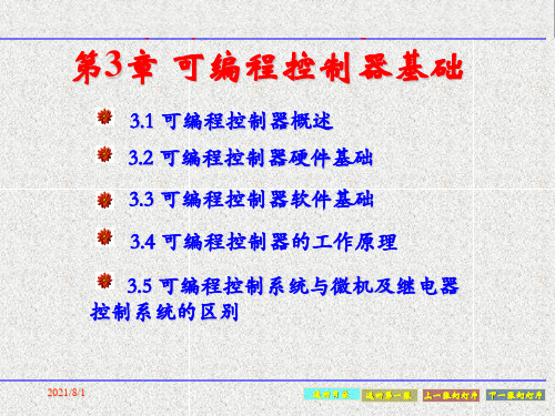 《电气与PLC控制技术及应用》 第3章 可编程控制器基础