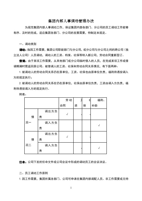 公司内部人事调动管理办法