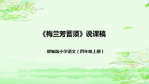 23《梅兰芳蓄须》说课(课件)四年级上册语文部编版