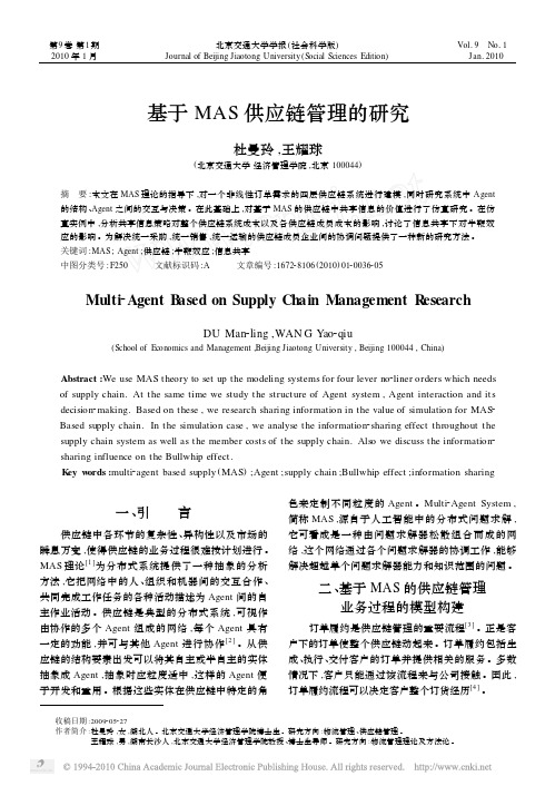 基于MAS供应链管理的研究