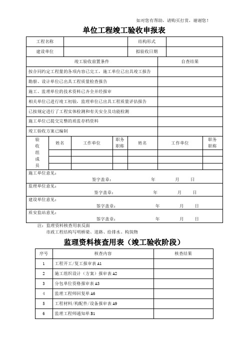 单位工程竣工验收申报表