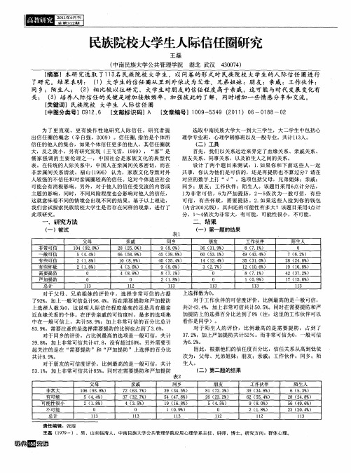 民族院校大学生人际信任圈研究