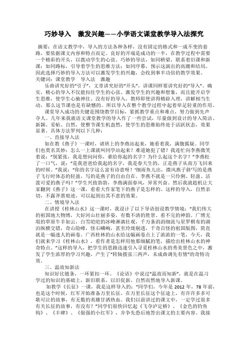 巧妙导入 激发兴趣——小学语文课堂教学导入法探究