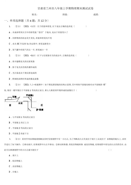 甘肃省兰州市八年级上学期物理期末考试试卷