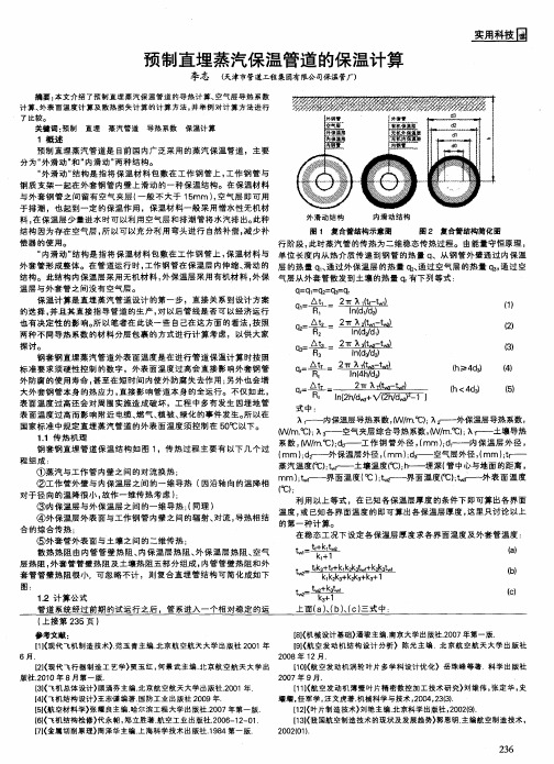 预制直埋蒸汽保温管道的保温计算