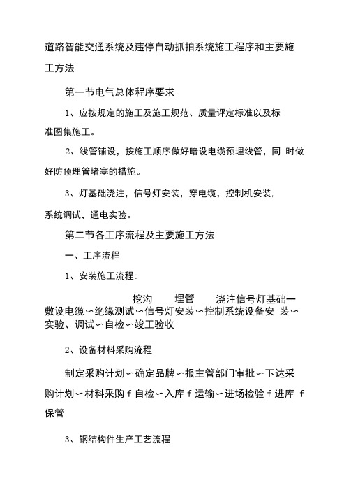道路智能交通系统及违停自动抓拍系统施工程序和主要施工方法