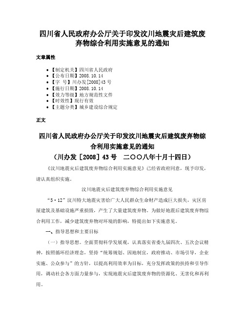 四川省人民政府办公厅关于印发汶川地震灾后建筑废弃物综合利用实施意见的通知