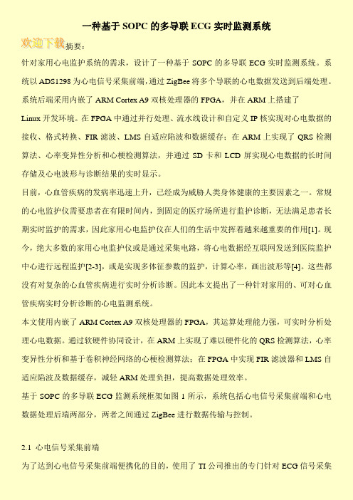 一种基于SOPC的多导联ECG实时监测系统