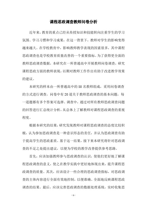 课程思政调查教师问卷分析