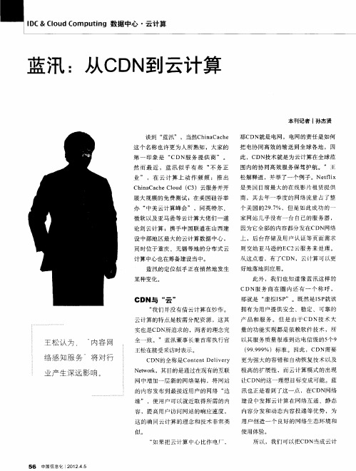 蓝汛：从CDN到云计算