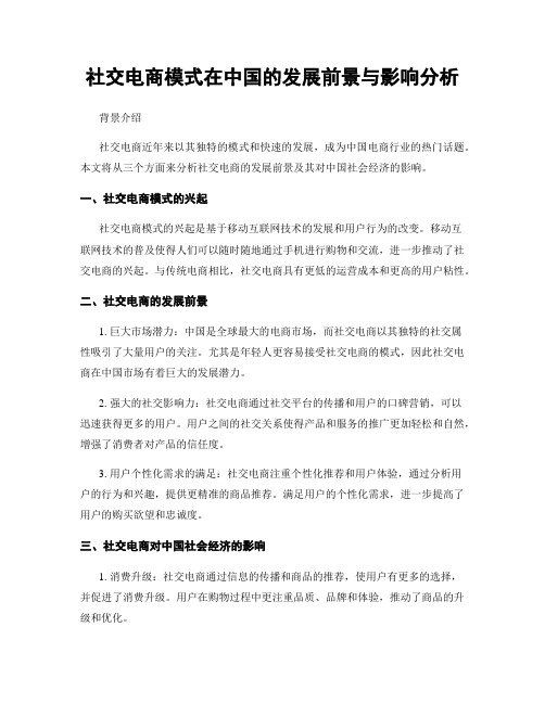 社交电商模式在中国的发展前景与影响分析