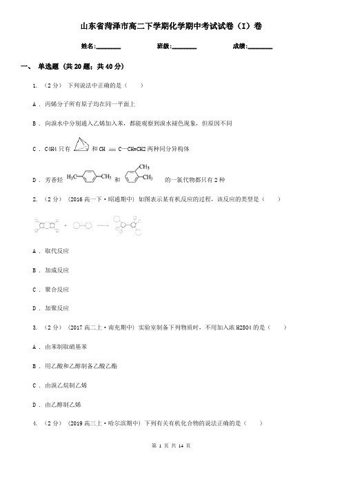 山东省菏泽市高二下学期化学期中考试试卷(I)卷