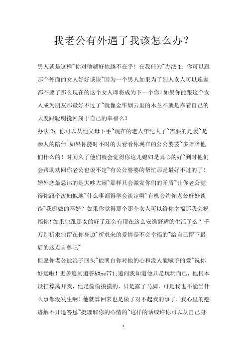 我老公有外遇了我该怎么办?
