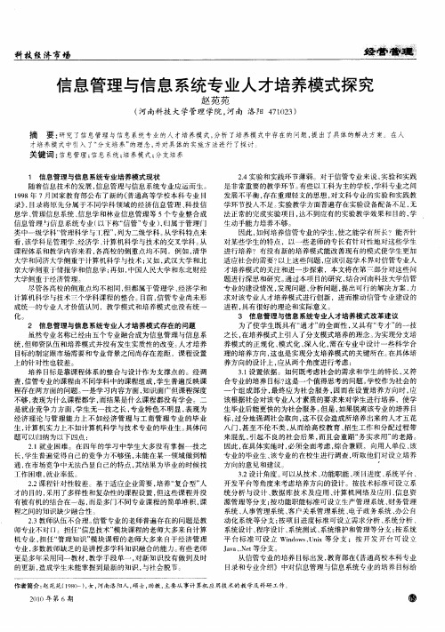 信息管理与信息系统专业人才培养模式探究